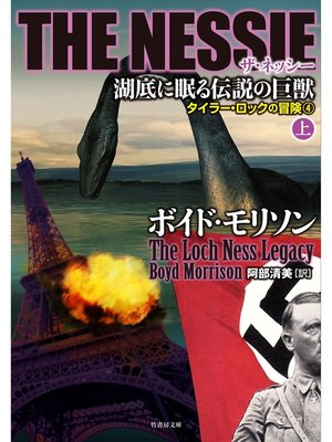 cover image of ＴＨＥ ＮＥＳＳＩＥ　ザ・ネッシー　湖底に眠る伝説の巨獣　上